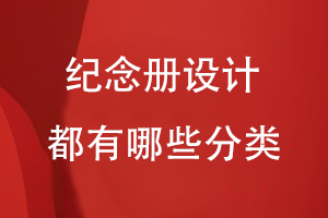 紀(jì)念冊(cè)設(shè)計(jì)都有哪些分類(lèi)