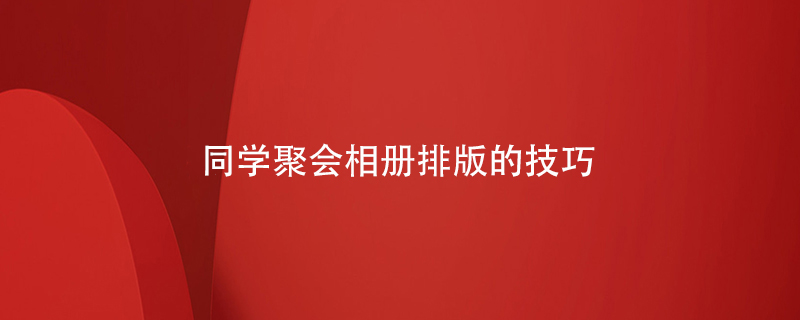 同學聚會相冊排版的技巧