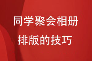 同學(xué)聚會相冊排版的技巧