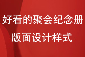 好看的聚會紀念冊版面設(shè)計樣式