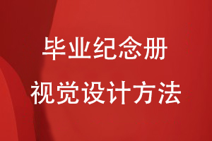畢業(yè)紀(jì)念冊視覺設(shè)計(jì)方法