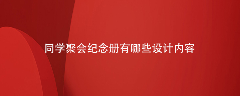同學聚會紀念冊有哪些設計內(nèi)容