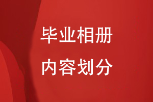 畢業(yè)相冊內容劃分