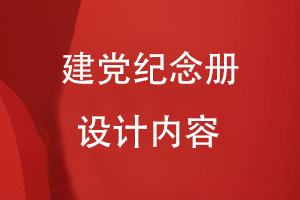 建黨紀念冊設計內(nèi)容