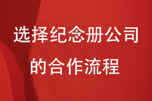 選擇紀(jì)念冊公司的合作流程