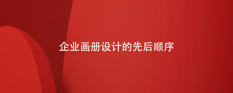 企業(yè)畫冊設計的先后順序