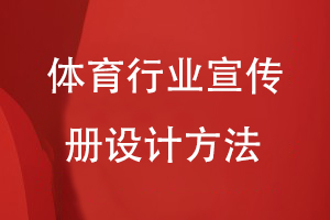 體育行業(yè)宣傳冊設(shè)計方法