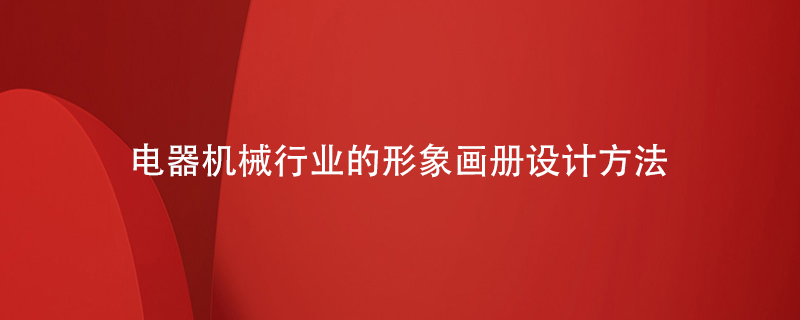 電器機(jī)械行業(yè)的形象畫(huà)冊(cè)設(shè)計(jì)方法