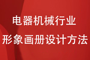 電器機械行業(yè)的形象畫冊設(shè)計方法