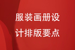 服裝畫冊設計排版要點