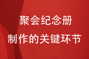 聚會紀念冊制作的關(guān)鍵環(huán)節(jié)
