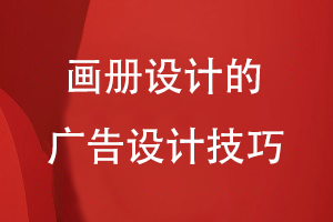 畫冊設(shè)計的廣告設(shè)計技巧