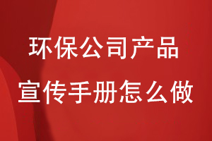 環(huán)保公司產(chǎn)品宣傳手冊(cè)怎么做