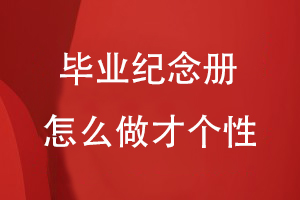 畢業(yè)紀(jì)念冊怎么做才個(gè)性