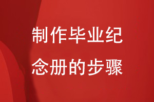 制作畢業(yè)紀(jì)念冊(cè)的步驟