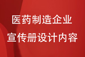 醫(yī)藥制造企業(yè)宣傳冊設計內容