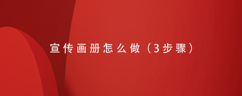 宣傳畫(huà)冊(cè)怎么做