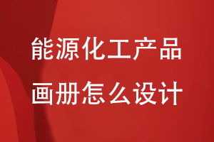 能源化工行業(yè)產(chǎn)品畫冊(cè)怎么設(shè)計(jì)