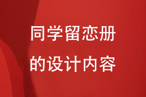 同學(xué)留戀冊的設(shè)計(jì)內(nèi)容