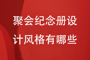 聚會(huì)紀(jì)念冊設(shè)計(jì)風(fēng)格有哪些
