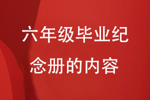 六年級畢業(yè)紀(jì)念冊的內(nèi)容