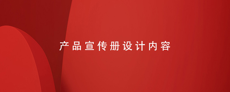 產(chǎn)品宣傳冊設計內(nèi)容