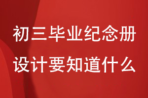 初三畢業(yè)紀(jì)念冊設(shè)計要知道什么