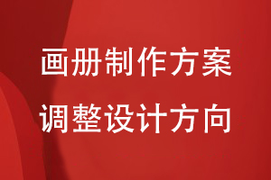 畫冊制作方案的調(diào)整設(shè)計(jì)方向
