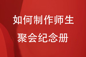 如何制作師生聚會紀念冊