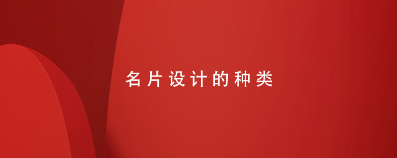 名片設(shè)計的種類
