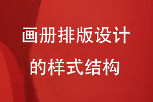 畫冊排版設計的樣式結(jié)構(gòu)