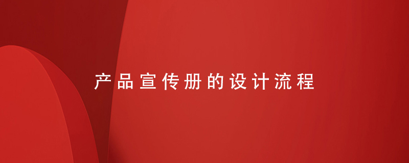 產(chǎn)品宣傳冊的設(shè)計(jì)流程