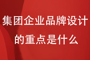 集團企業(yè)品牌設(shè)計的重點是什么