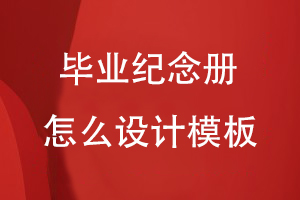畢業(yè)紀(jì)念冊怎么設(shè)計(jì)模板