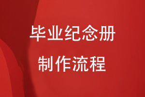畢業(yè)紀(jì)念冊(cè)的制作流程