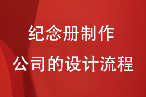 紀(jì)念冊制作公司的設(shè)計(jì)流程