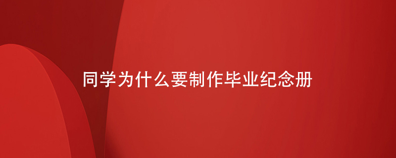 同學為什么要制作畢業(yè)紀念冊