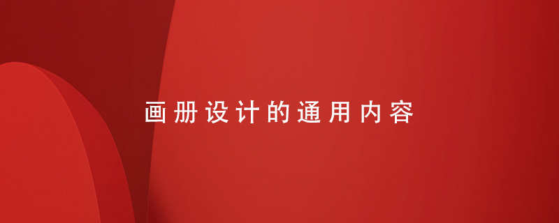 畫冊設(shè)計(jì)的通用內(nèi)容