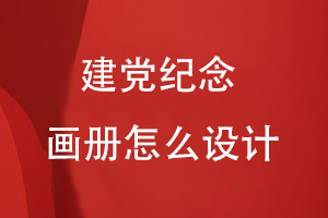 建黨紀念畫冊怎么設計