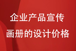 企業(yè)產(chǎn)品宣傳畫冊(cè)的設(shè)計(jì)價(jià)格