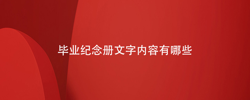 畢業(yè)紀念冊文字內(nèi)容有哪些