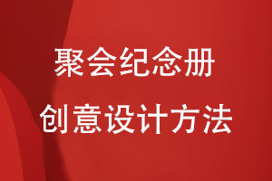 聚會紀念冊的創(chuàng)意設(shè)計方法