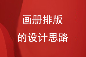 畫冊排版的設計思路