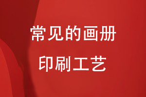 常見的畫冊(cè)印刷工藝