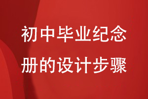 初中畢業(yè)紀(jì)念冊的設(shè)計步驟