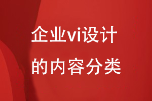 企業(yè)vi設(shè)計(jì)的內(nèi)容分類