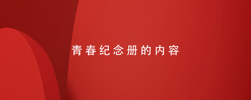 青春紀念冊的內(nèi)容