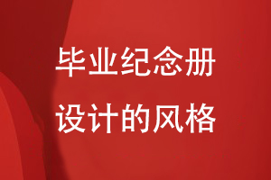 畢業(yè)紀(jì)念冊設(shè)計(jì)的風(fēng)格