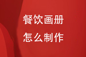 餐飲畫(huà)冊(cè)怎么制作