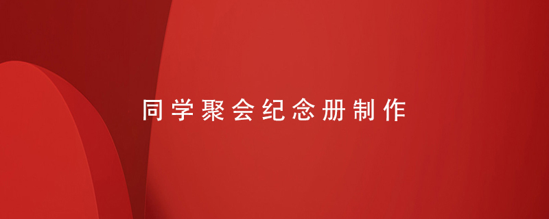 同學(xué)聚會紀(jì)念冊制作